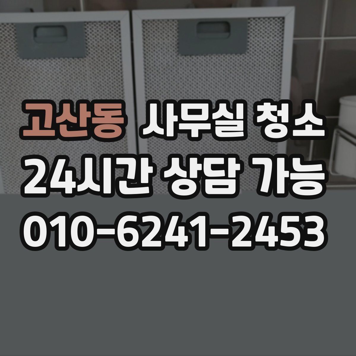 고산동 사무실 청소 구역별 관리 난이도와 대처법