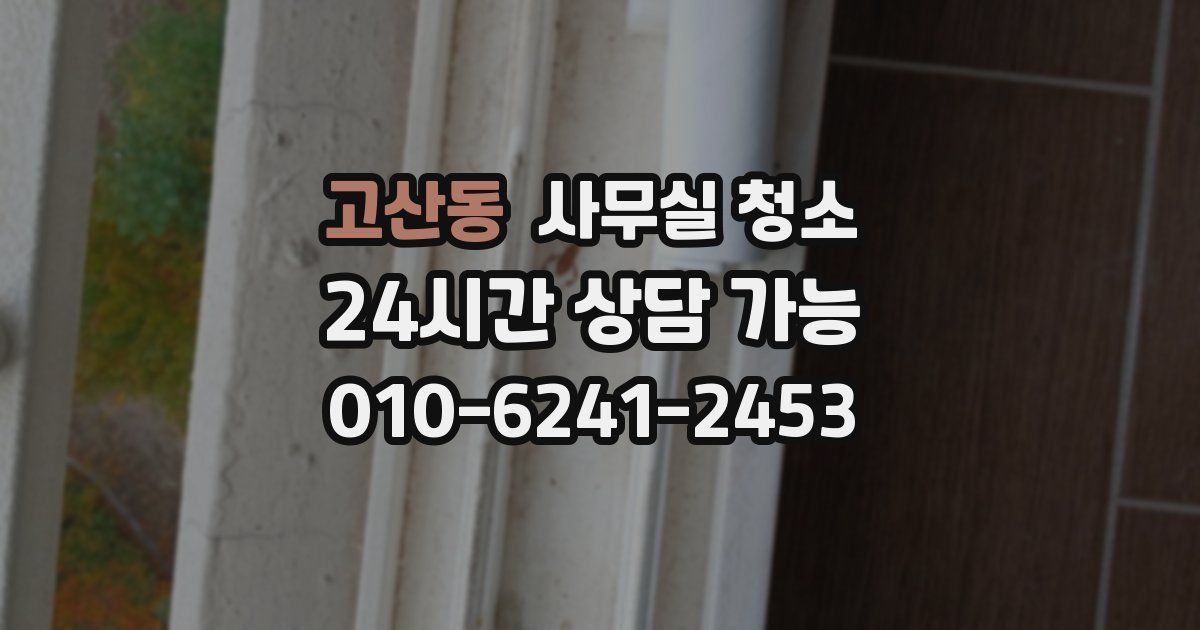 고산동 사무실 청소