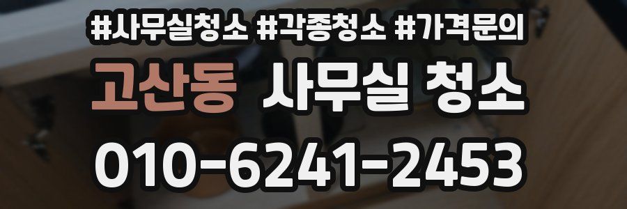 고산동 사무실 청소