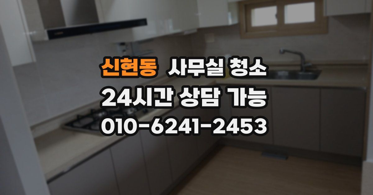 신현동 사무실 청소