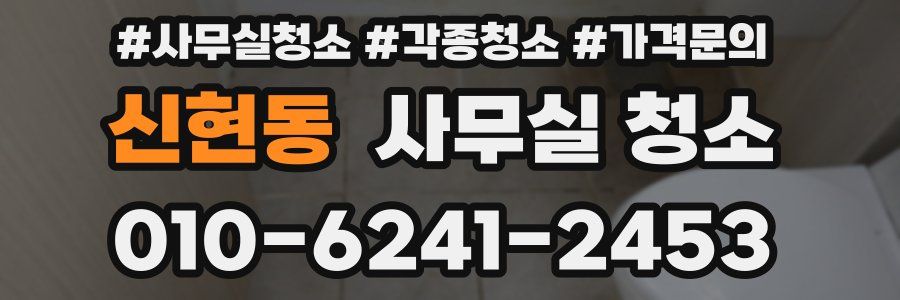 신현동 사무실 청소