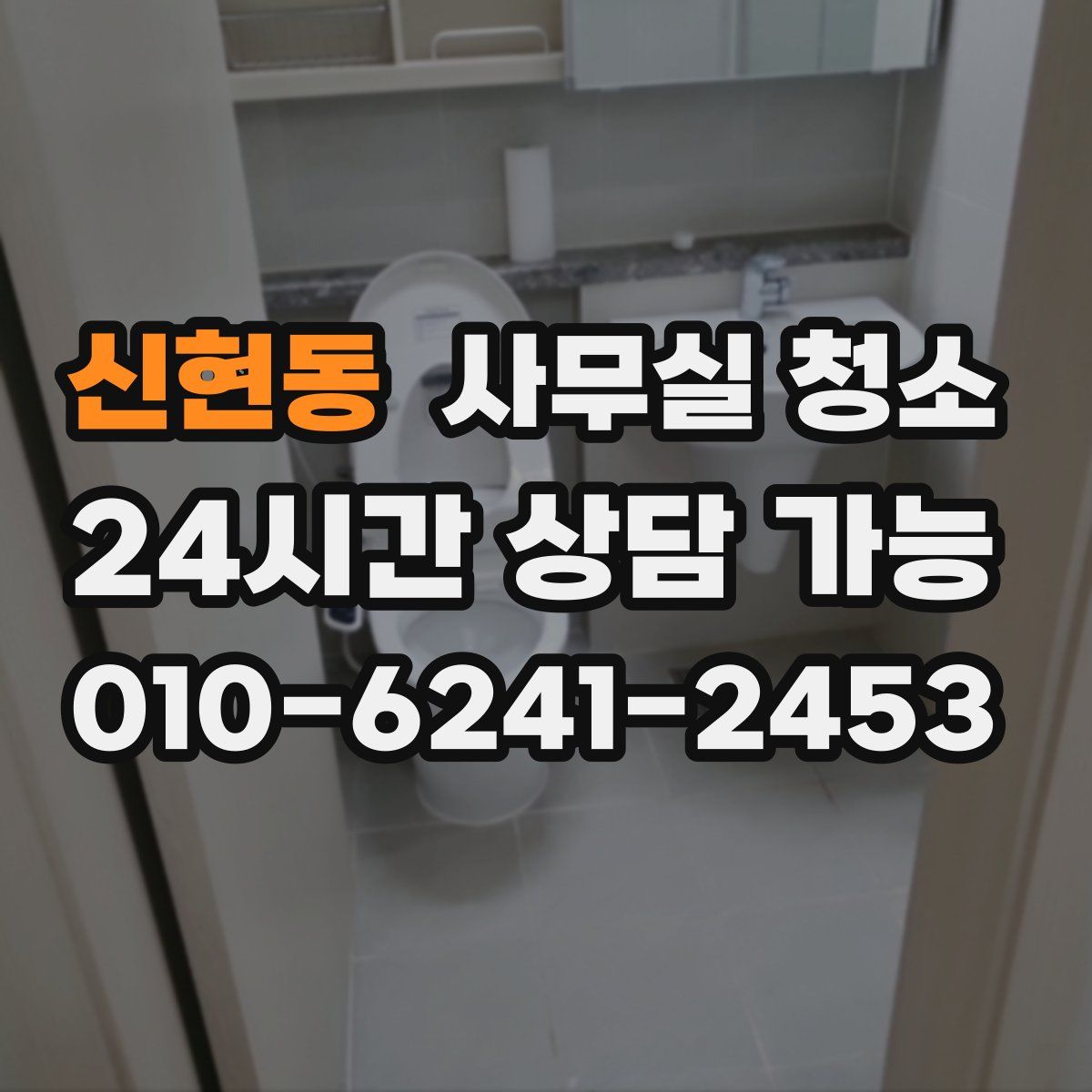 신현동 사무실 청소