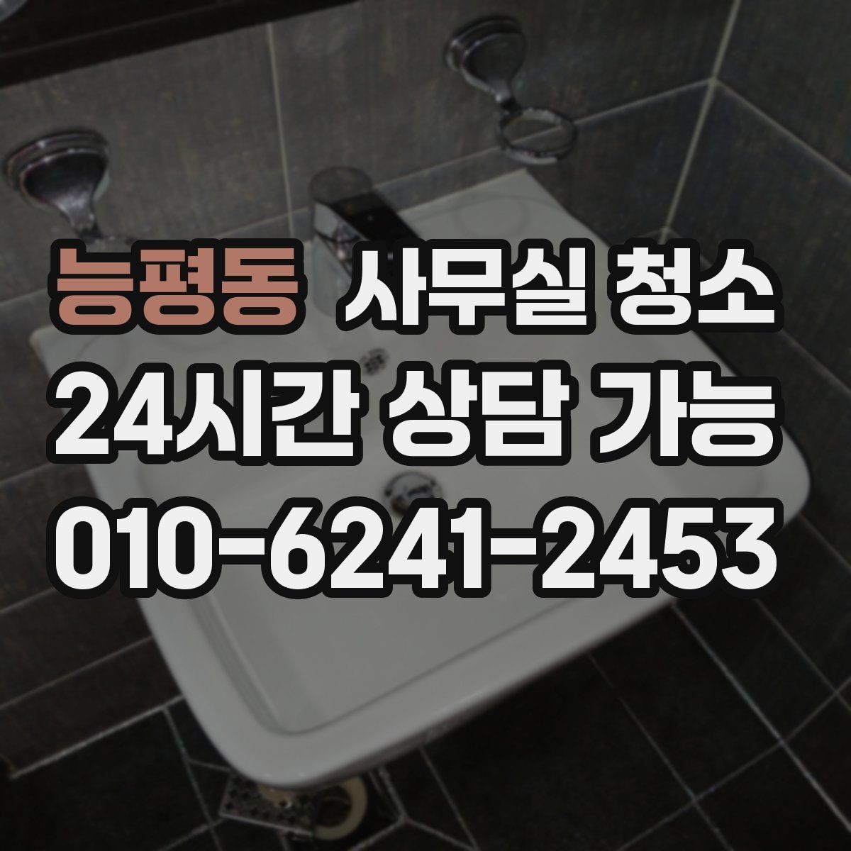 능평동 사무실 청소 비용 문의 전에 정리해야 할 내용