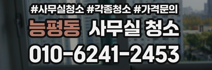 능평동 사무실 청소