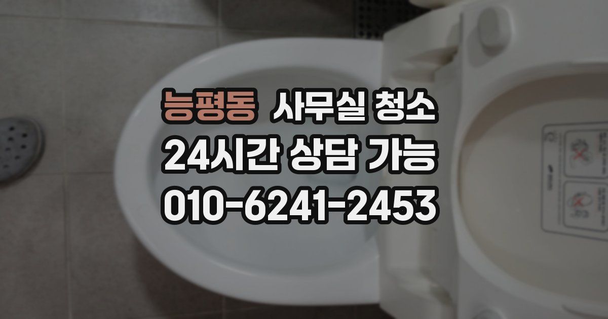 능평동 사무실 청소