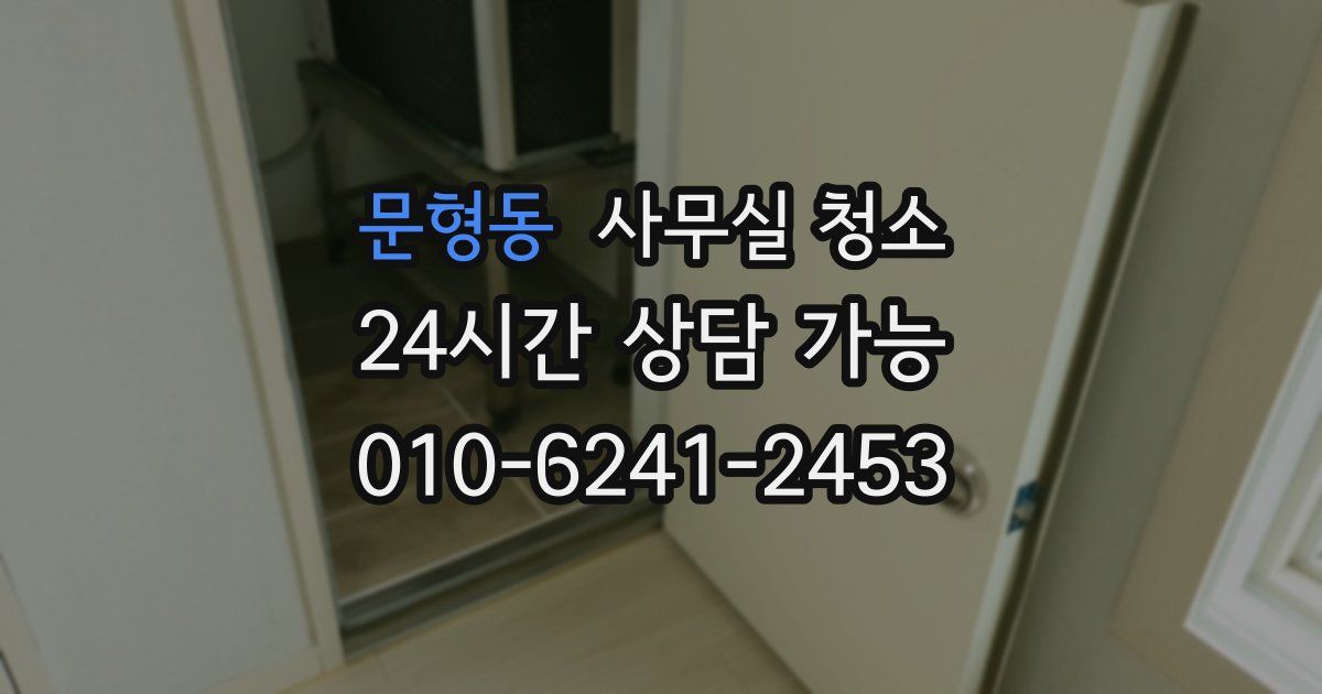 문형동 사무실 청소