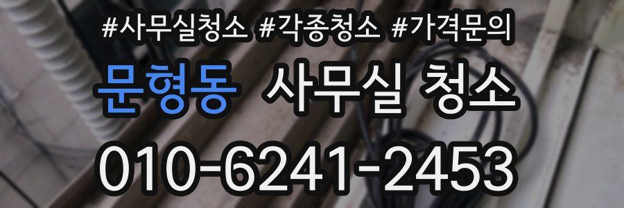 문형동 사무실 청소