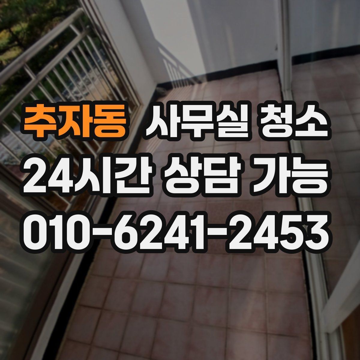 추자동 사무실 청소 범위에 포함되는 항목 살펴보기