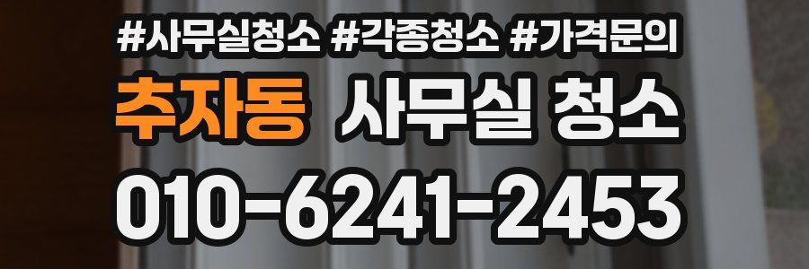 추자동 사무실 청소