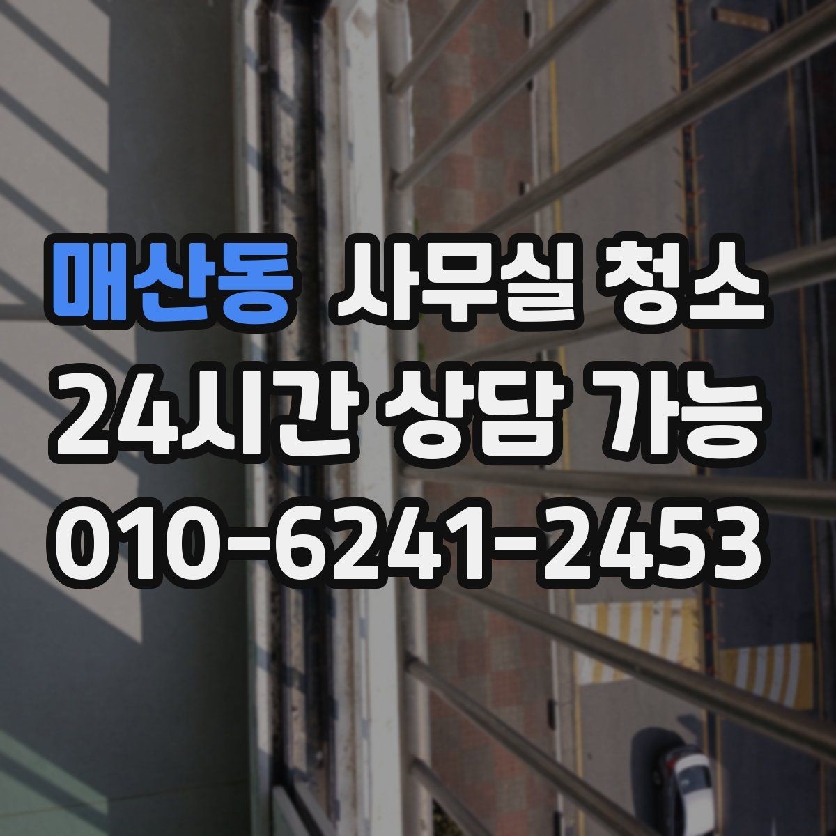 매산동 사무실 청소 서비스 이용 전 확인할 계약 조건