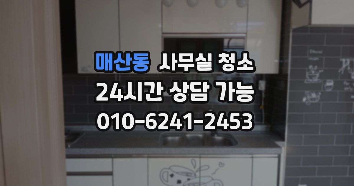 매산동 사무실 청소