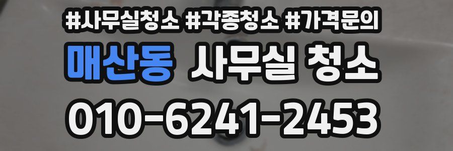매산동 사무실 청소