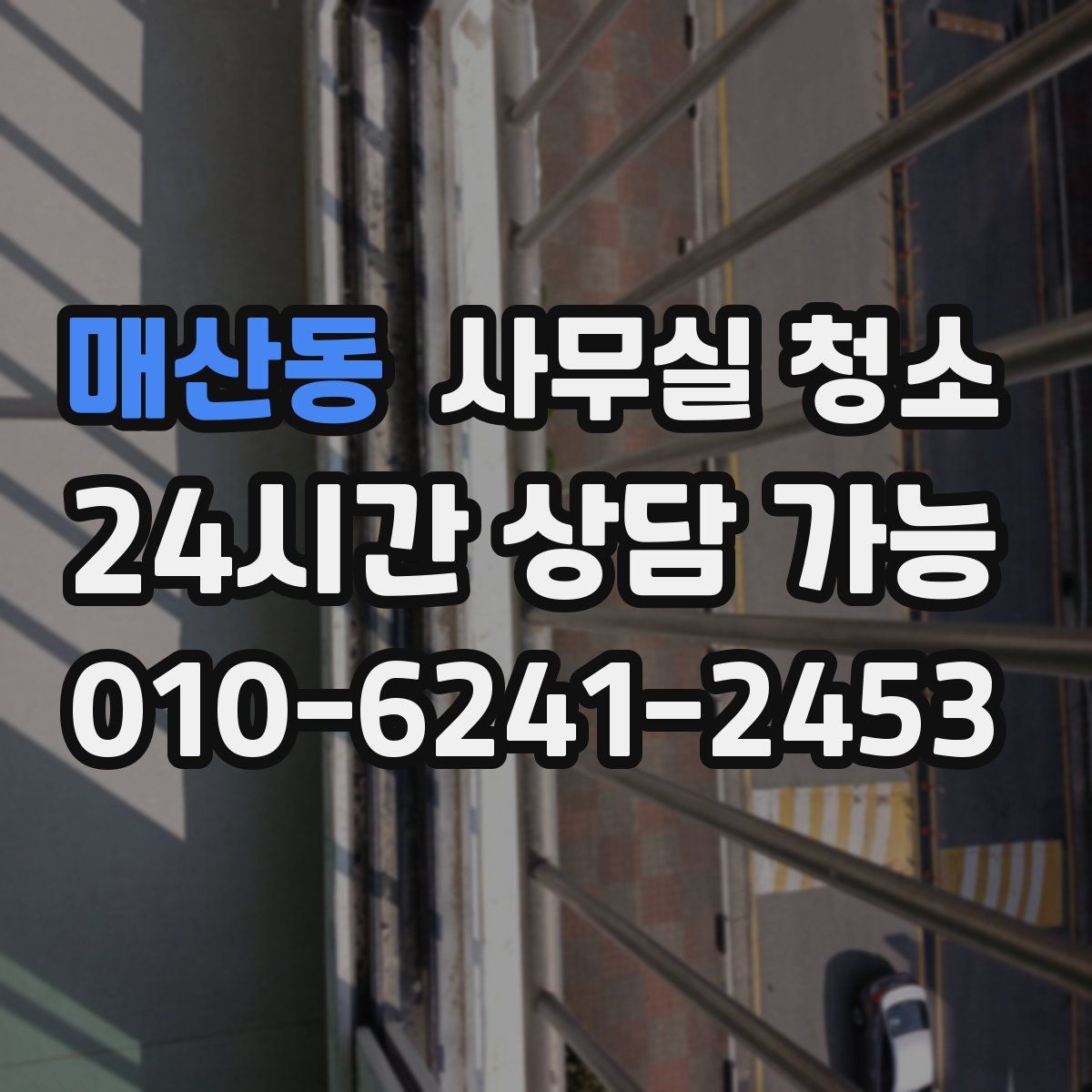 매산동 사무실 청소