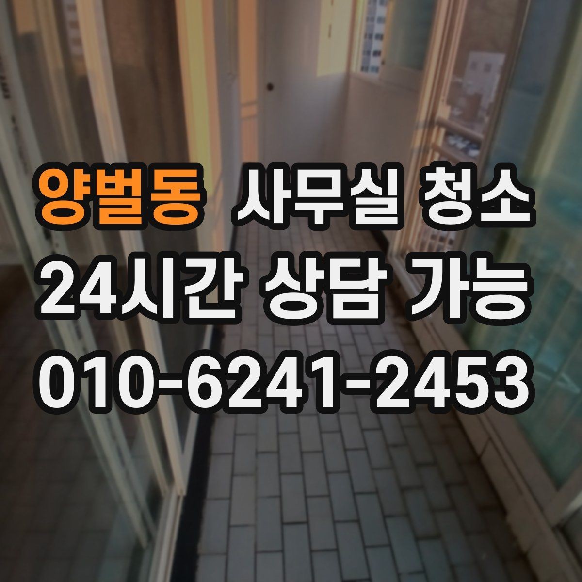 양벌동 사무실 청소 비용이 달라지는 기준과 항목