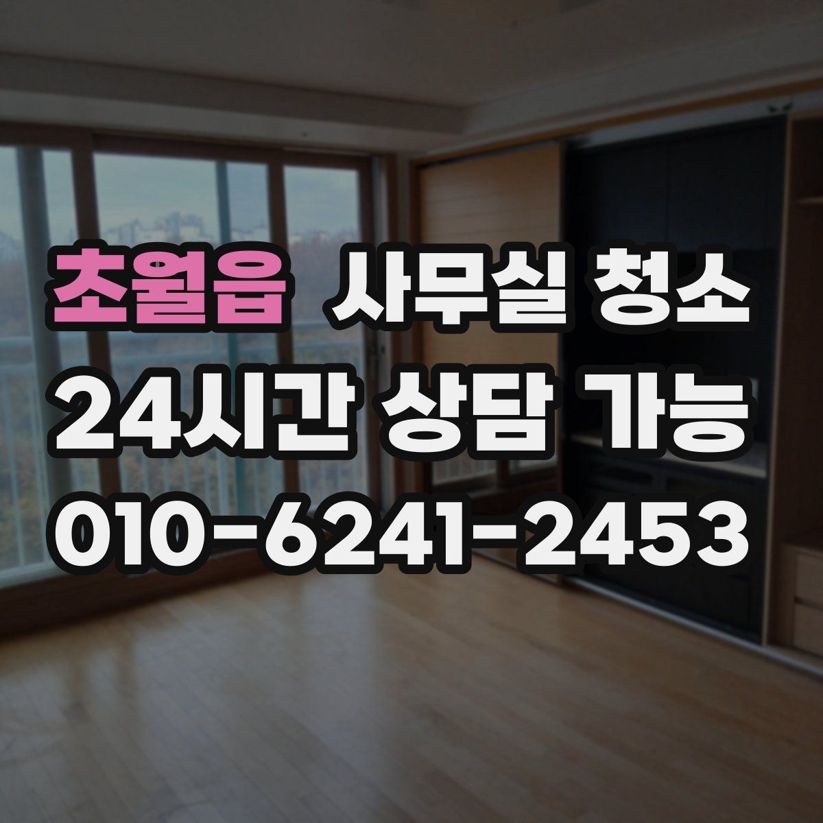 초월읍 사무실 청소 결과를 오래 유지하는 사무실 습관
