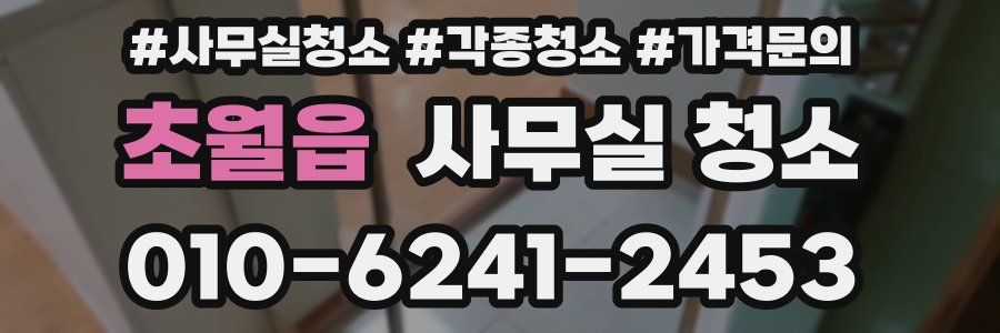 초월읍 사무실 청소