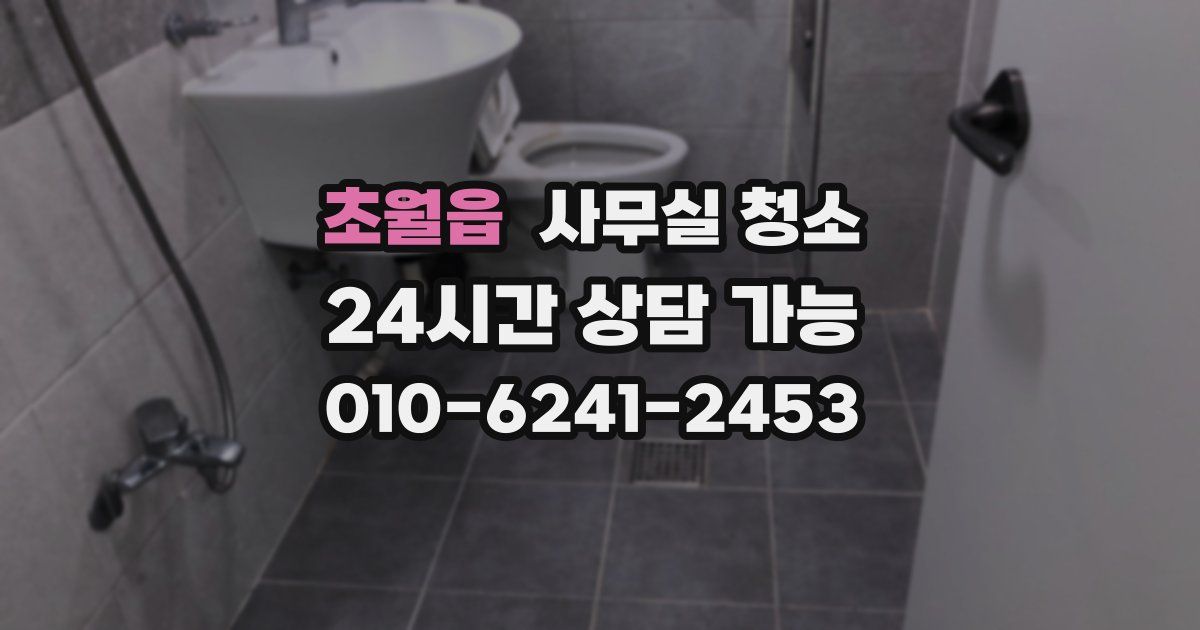 초월읍 사무실 청소