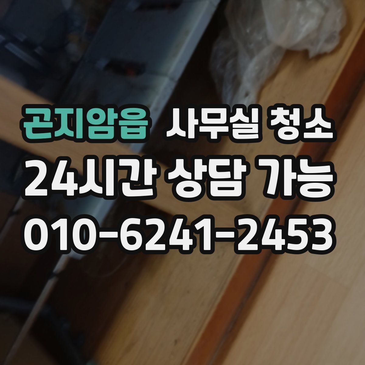 곤지암읍 사무실 청소 계획 세울 때 참고할 체크 포인트
