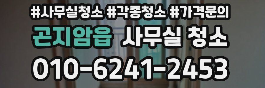 곤지암읍 사무실 청소