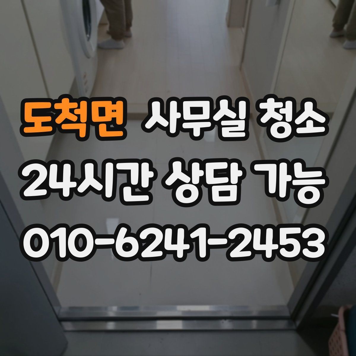 도척면 사무실 청소 일정 잡을 때 업무 방해를 줄이는 팁