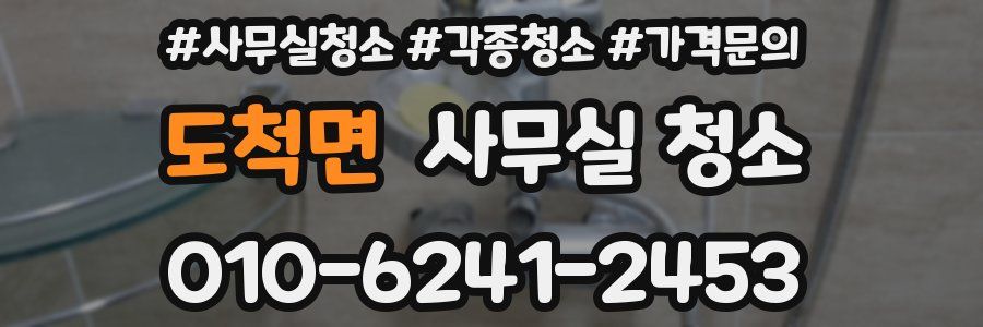 도척면 사무실 청소