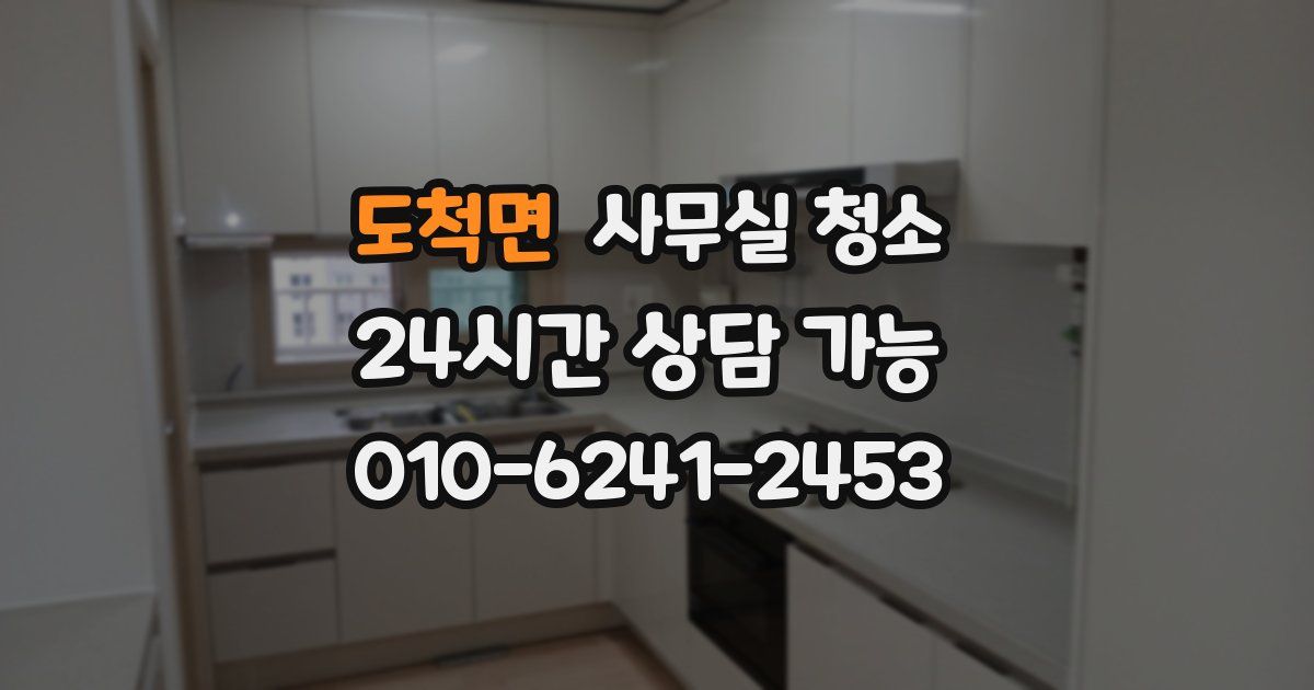 도척면 사무실 청소
