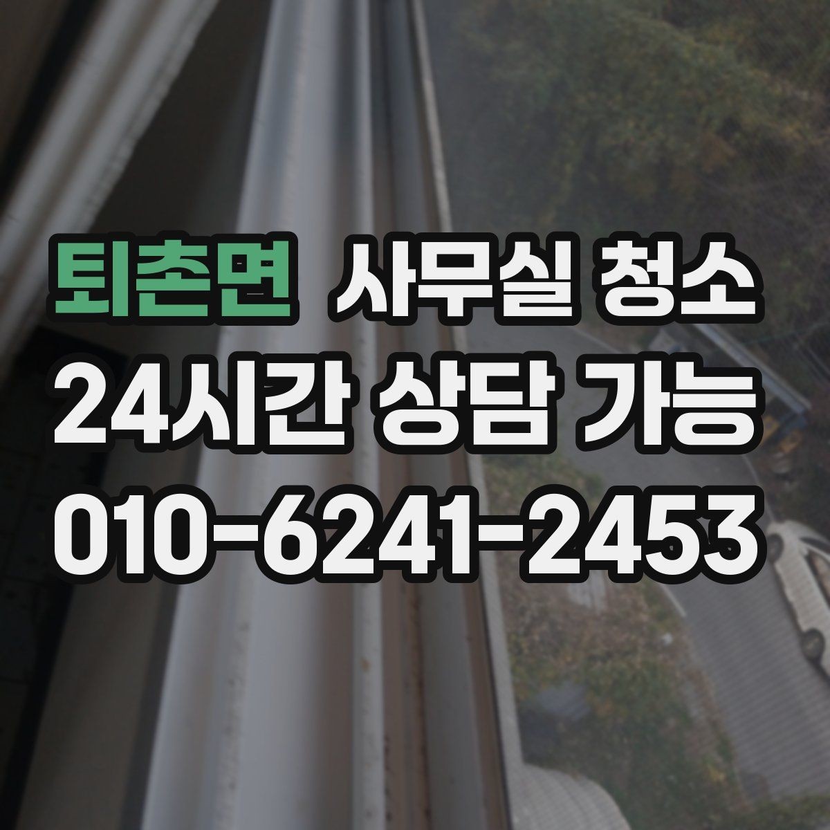 퇴촌면 사무실 청소 비용 절감을 고려할 때의 방법