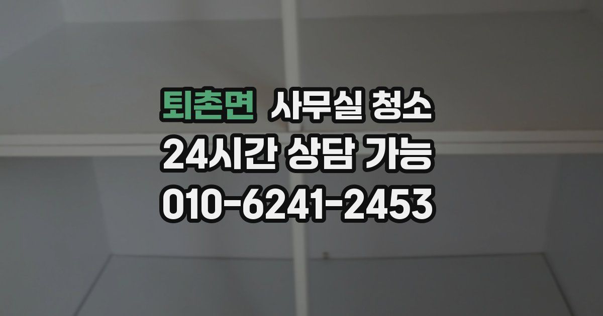 퇴촌면 사무실 청소