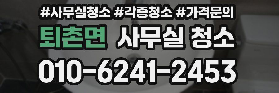 퇴촌면 사무실 청소