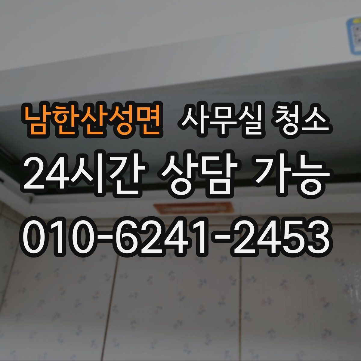 남한산성면 사무실 청소 후 만족도가 높은 이유를 살펴보기