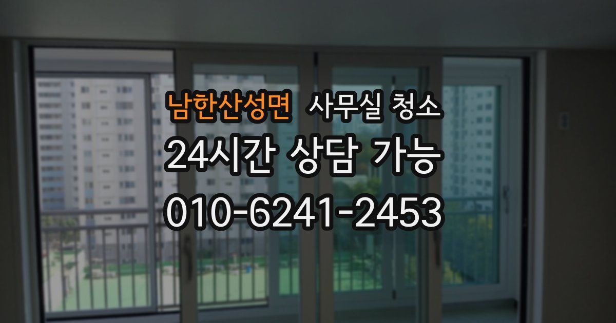 남한산성면 사무실 청소