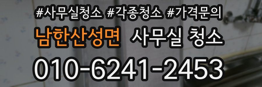 남한산성면 사무실 청소