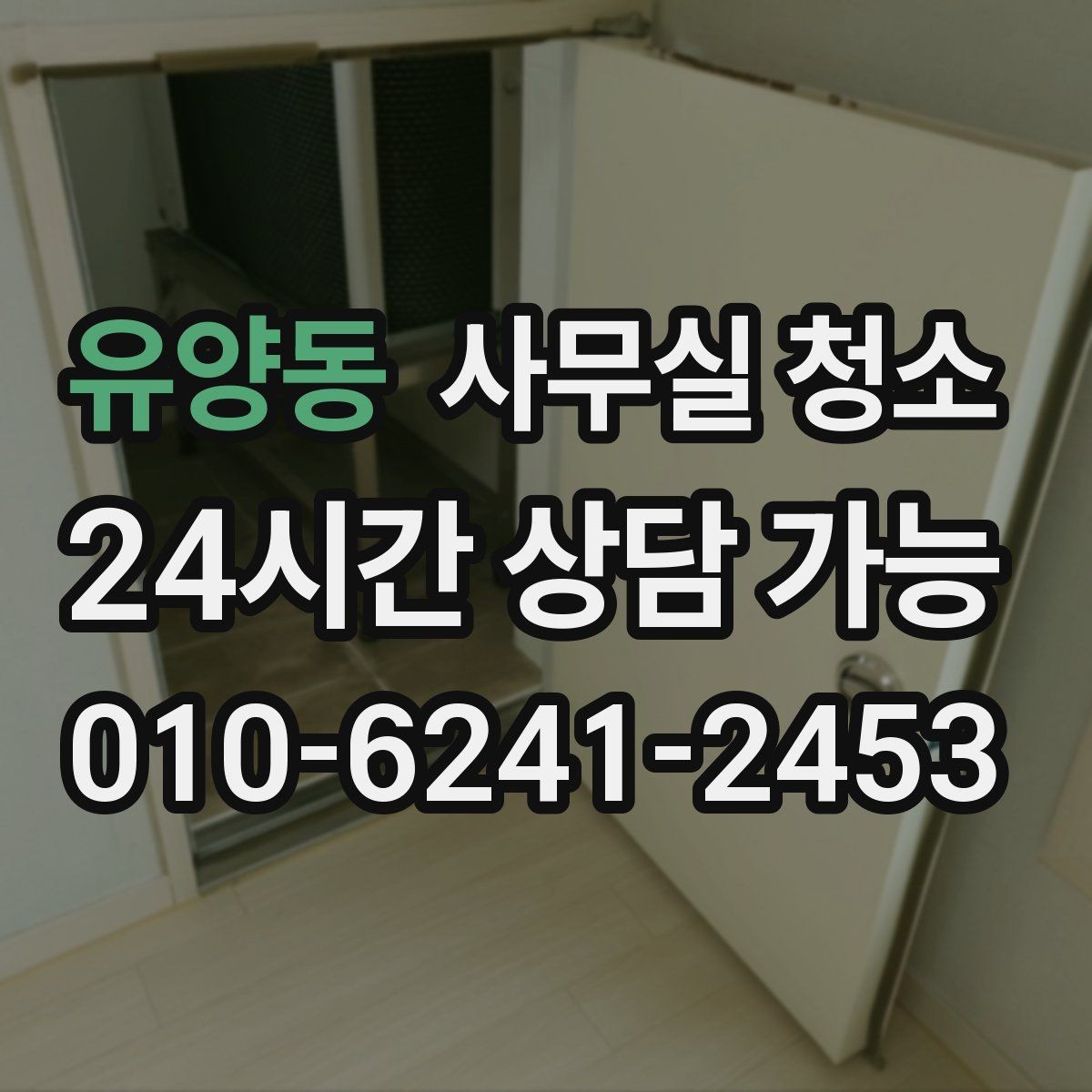 유양동 사무실 청소 후 공간 활용도가 높아지는 이유