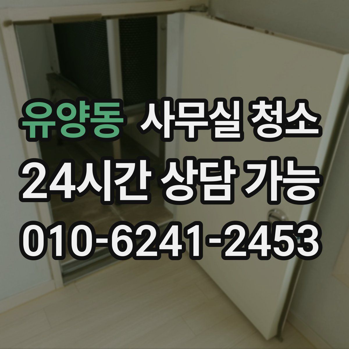 유양동 사무실 청소