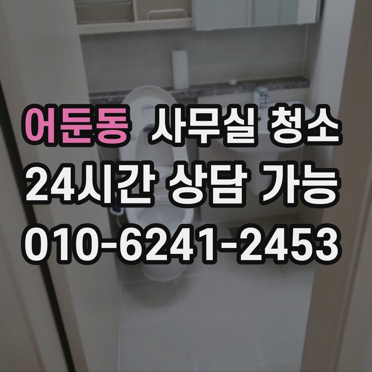 어둔동 사무실 청소 시 바닥재별로 주의할 점