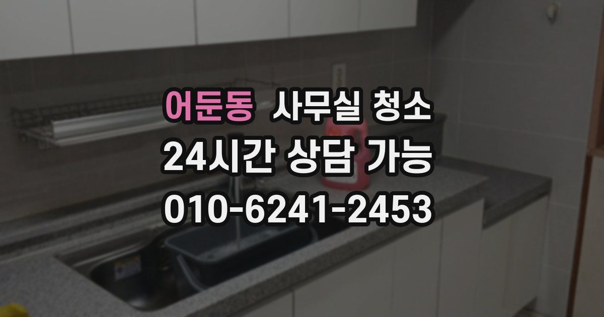 어둔동 사무실 청소