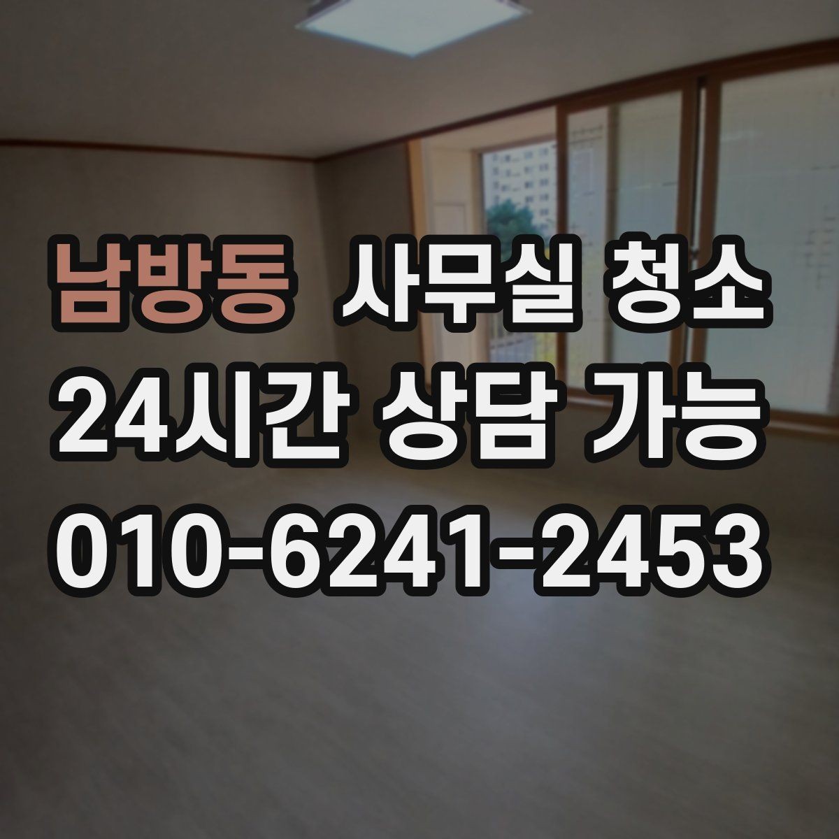 남방동 사무실 청소 과정에서 자주 생기는 실수