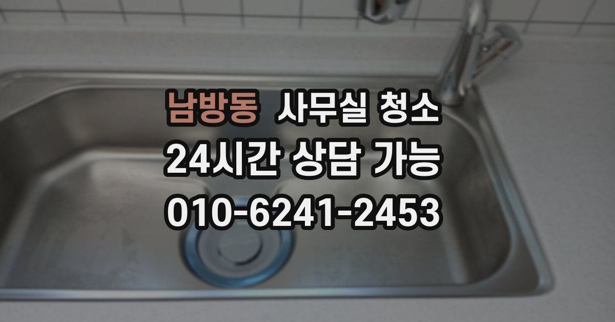 남방동 사무실 청소
