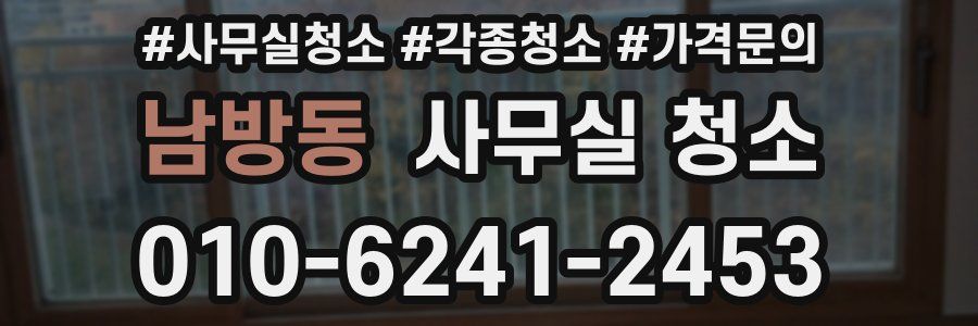 남방동 사무실 청소