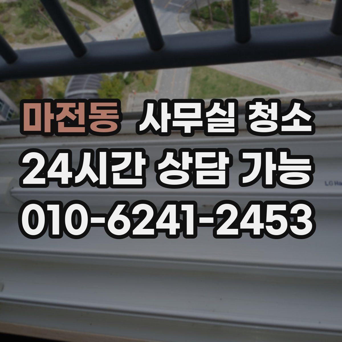 마전동 사무실 청소 업체 상담 시 물어볼 질문