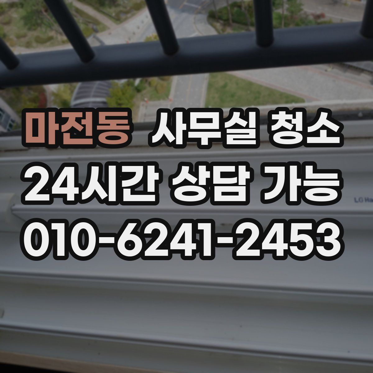 마전동 사무실 청소