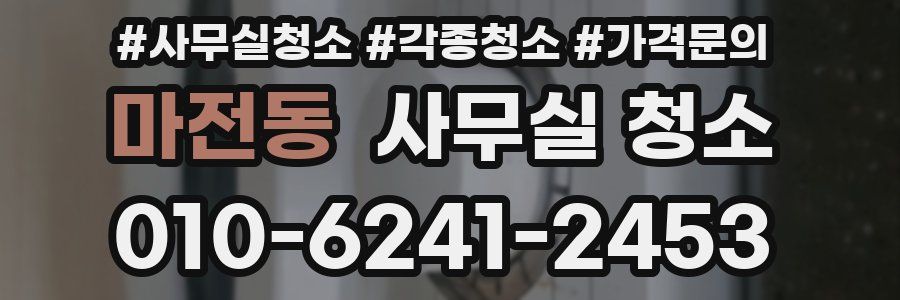 마전동 사무실 청소