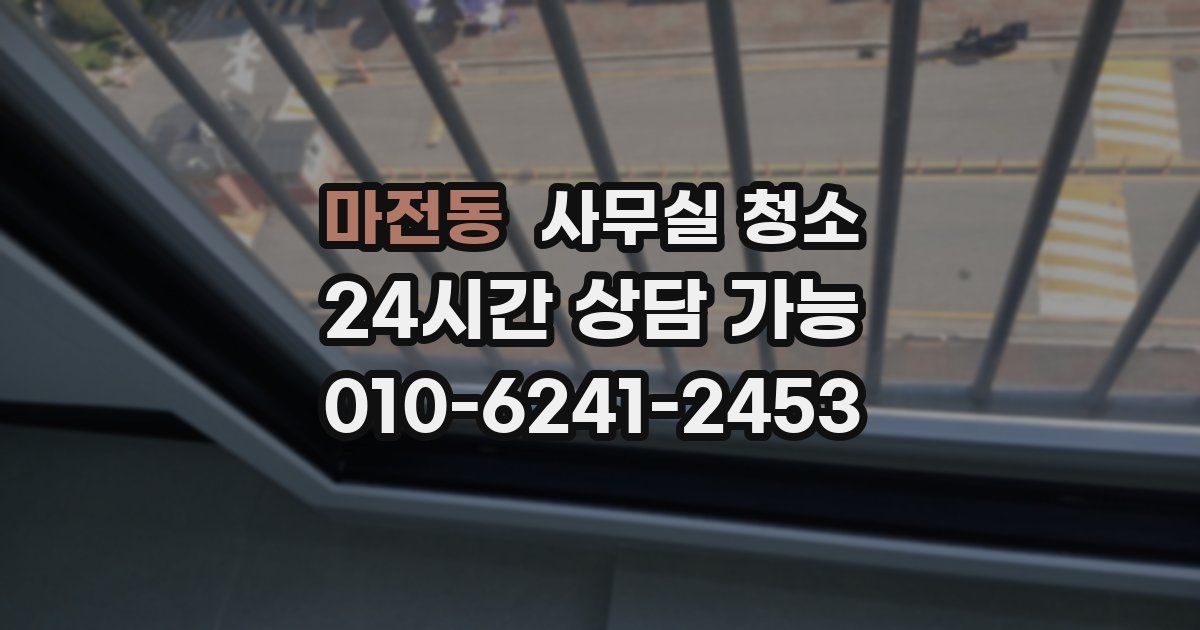 마전동 사무실 청소
