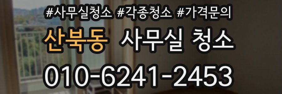 산북동 사무실 청소