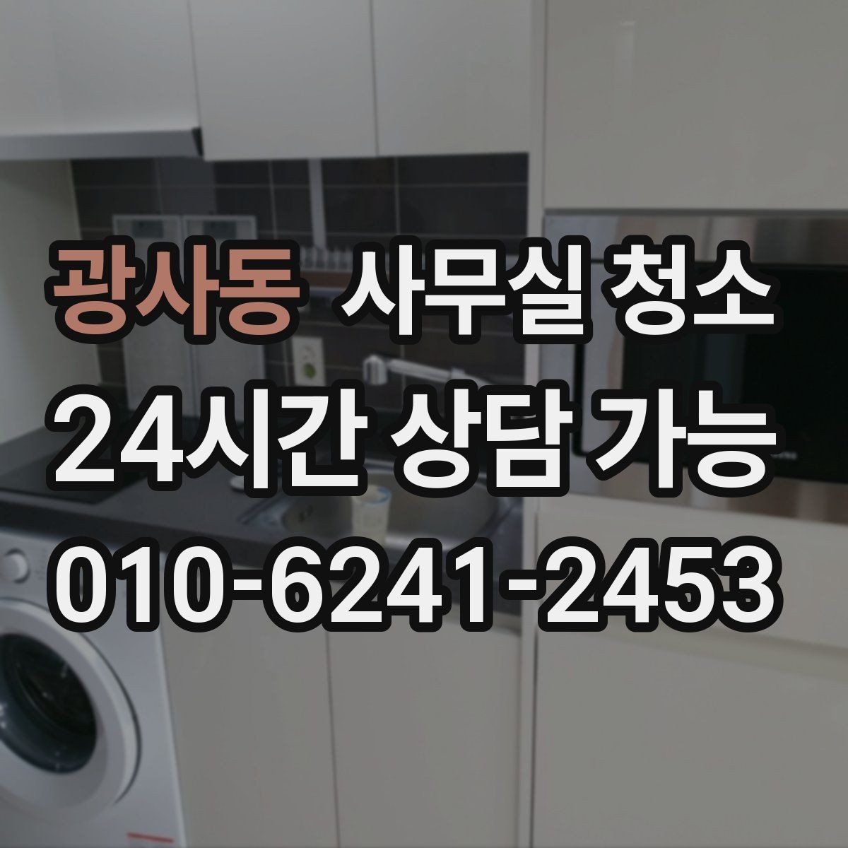 광사동 사무실 청소 품질을 확인하는 간단한 방법