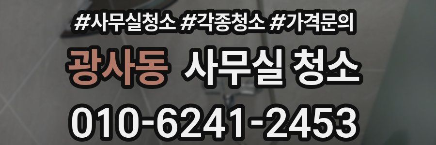 광사동 사무실 청소