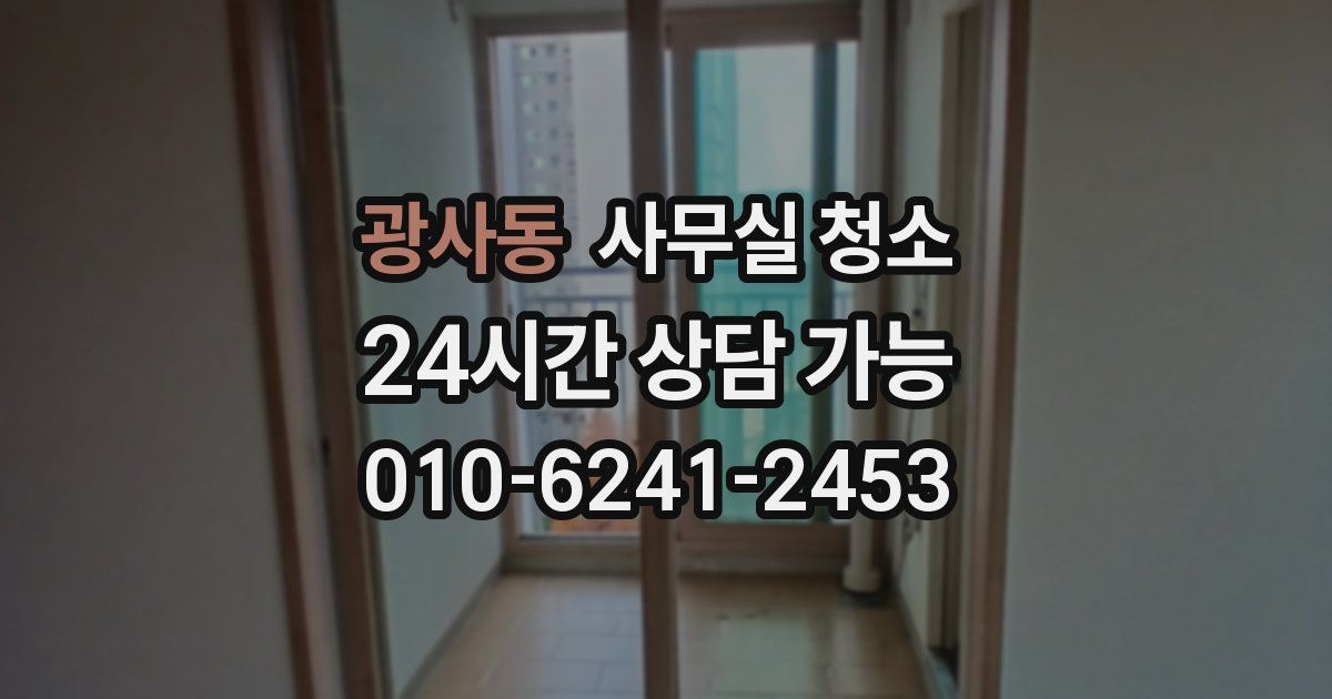 광사동 사무실 청소