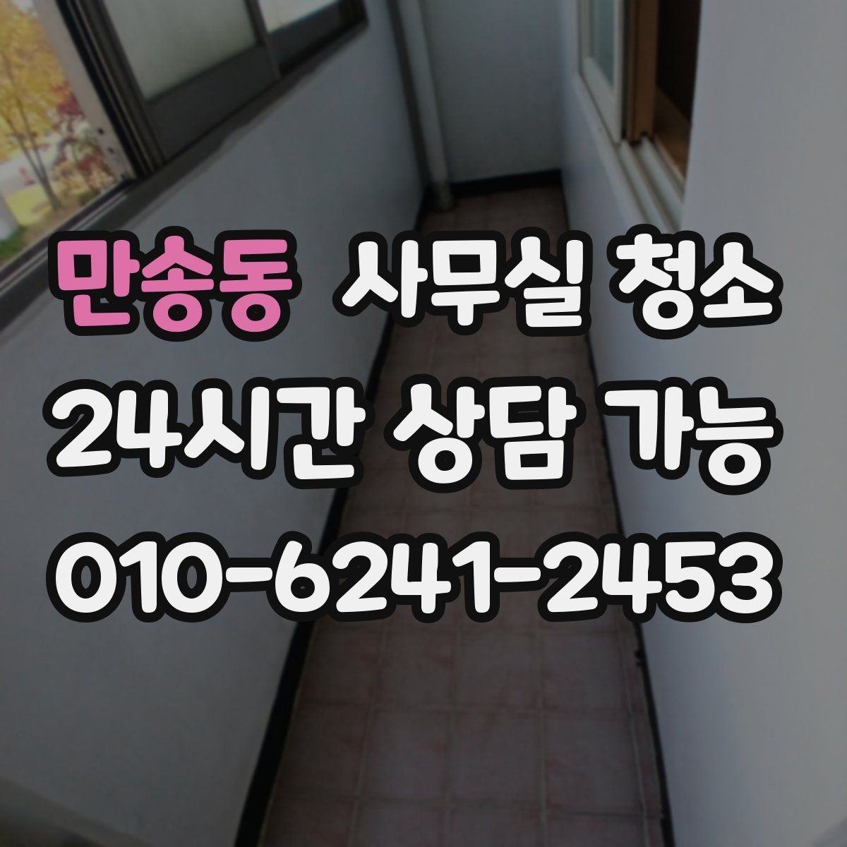 만송동 사무실 청소 전 책상 정리와 문서 보관 팁
