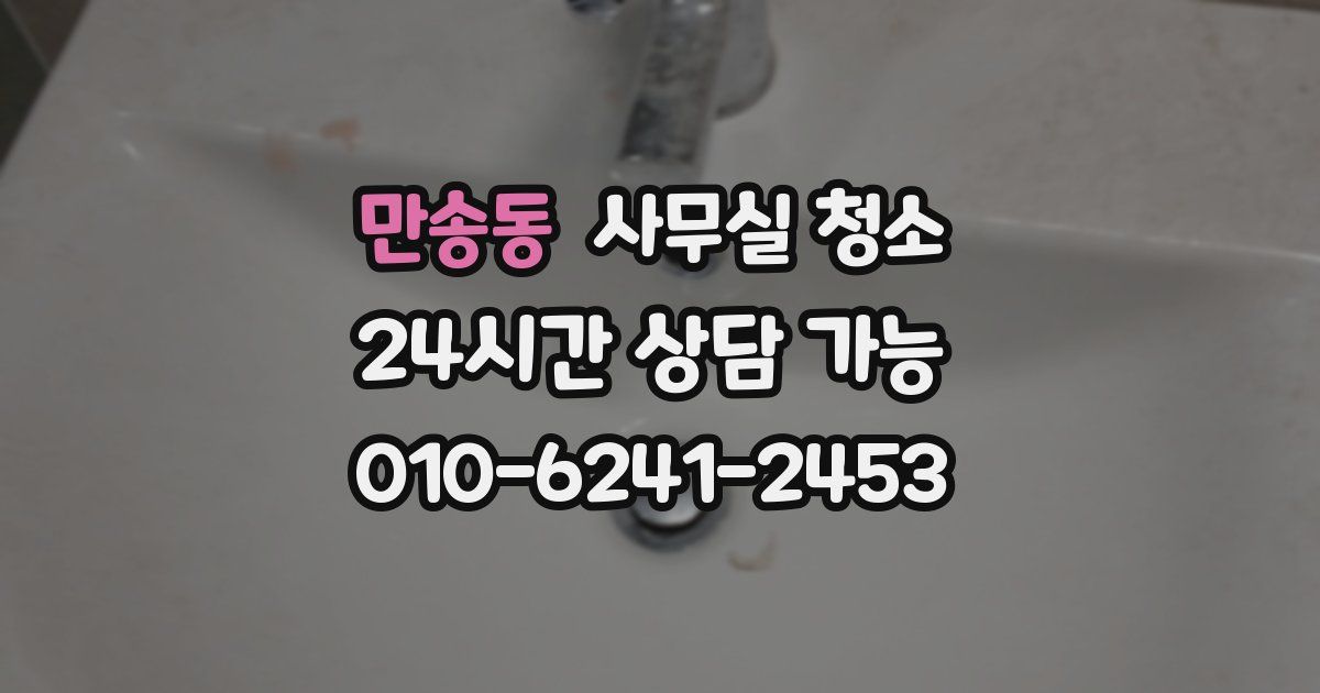 만송동 사무실 청소