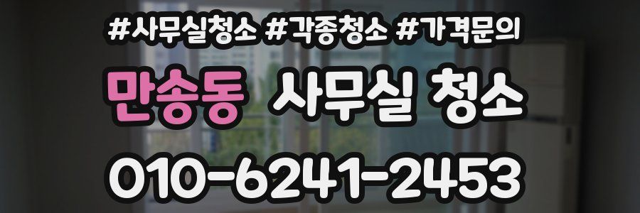 만송동 사무실 청소